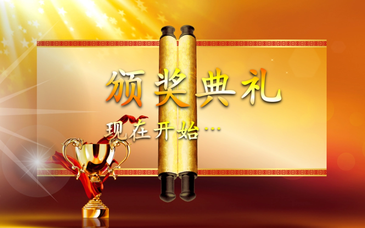 颁奖典礼10_第8页