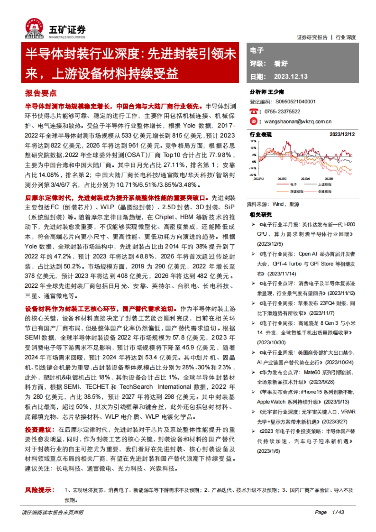 半导体封装行业深度:先进封装引领未来,上游设备材料持续受益-五矿证券_第1页