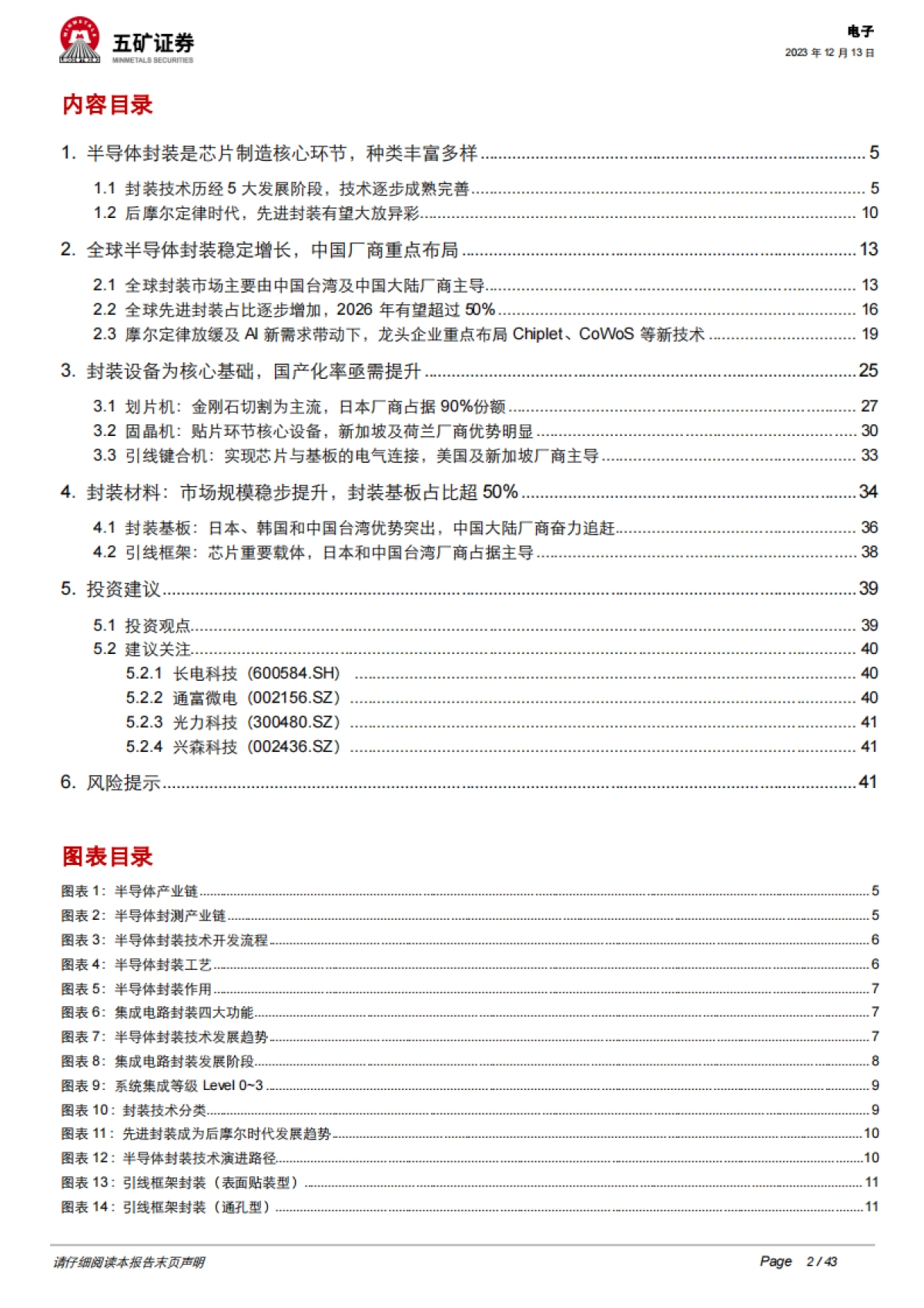 半导体封装行业深度:先进封装引领未来,上游设备材料持续受益-五矿证券_第2页