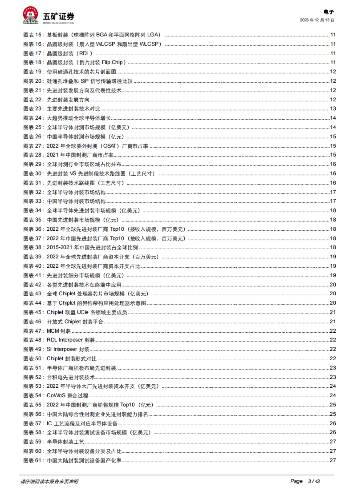 半导体封装行业深度:先进封装引领未来,上游设备材料持续受益-五矿证券_第3页