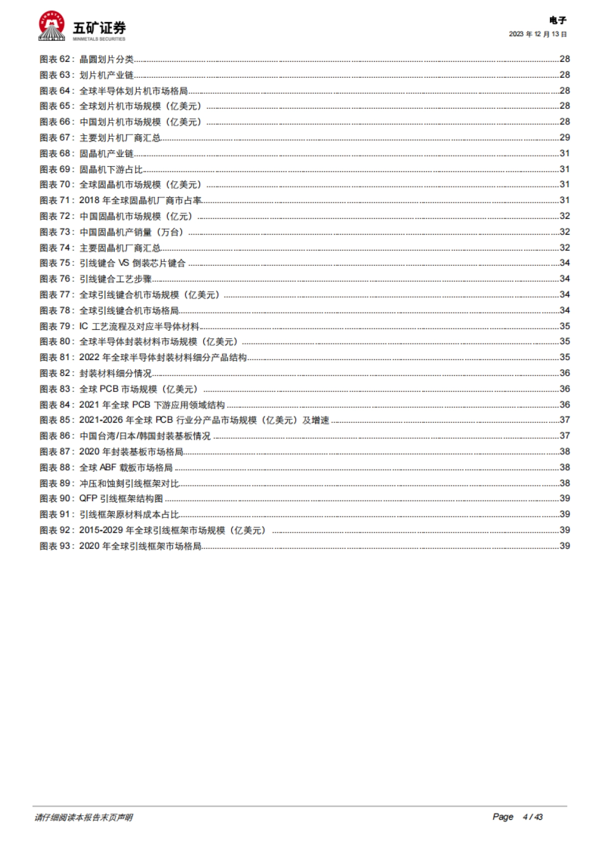 半导体封装行业深度:先进封装引领未来,上游设备材料持续受益-五矿证券_第4页