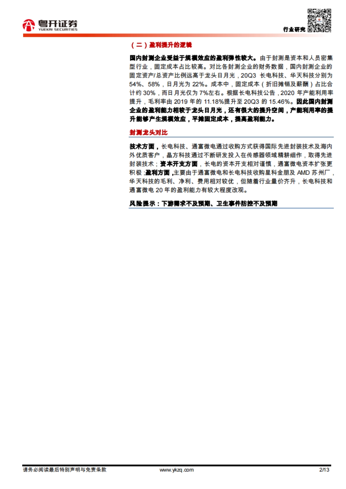 半导体行业专题：量价齐升，探寻半导体封测板块景气逻辑-粤开证券-13页_第2页