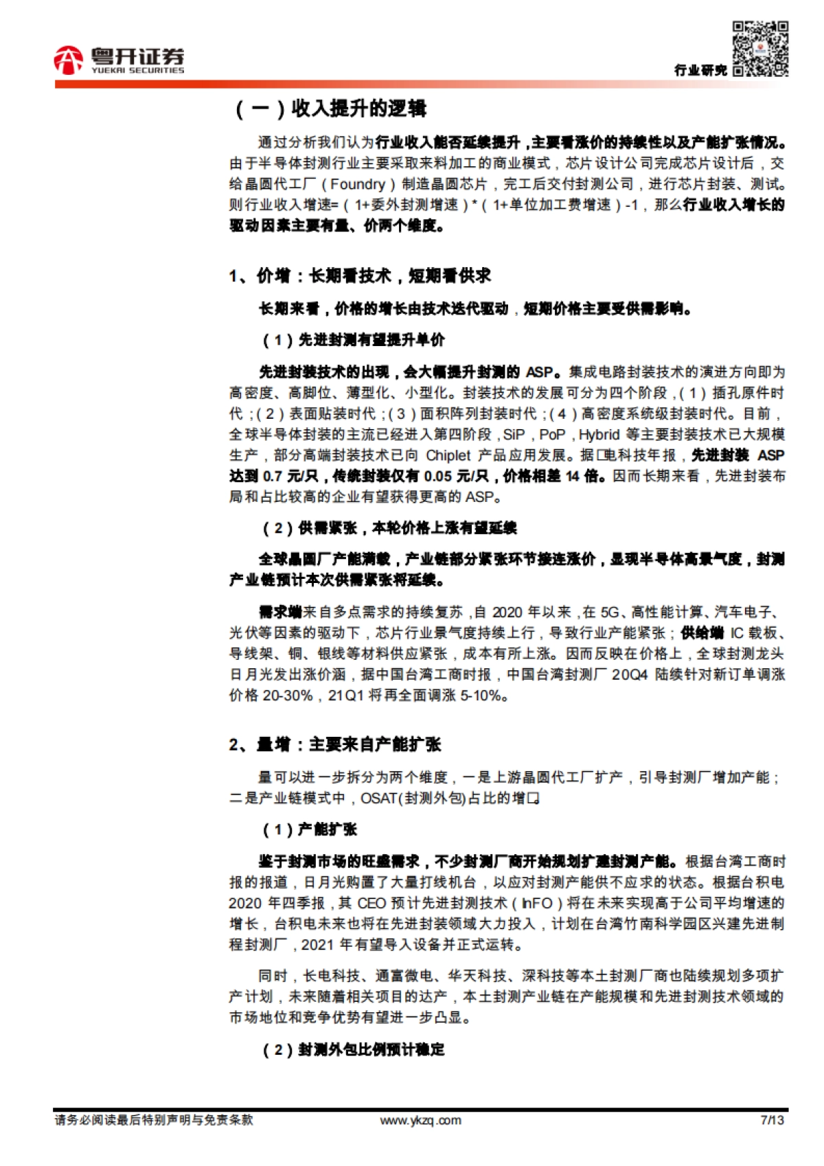 半导体行业专题：量价齐升，探寻半导体封测板块景气逻辑-粤开证券-13页_第7页