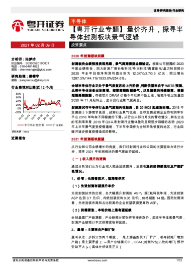 半导体行业专题：量价齐升，探寻半导体封测板块景气逻辑-粤开证券-13页