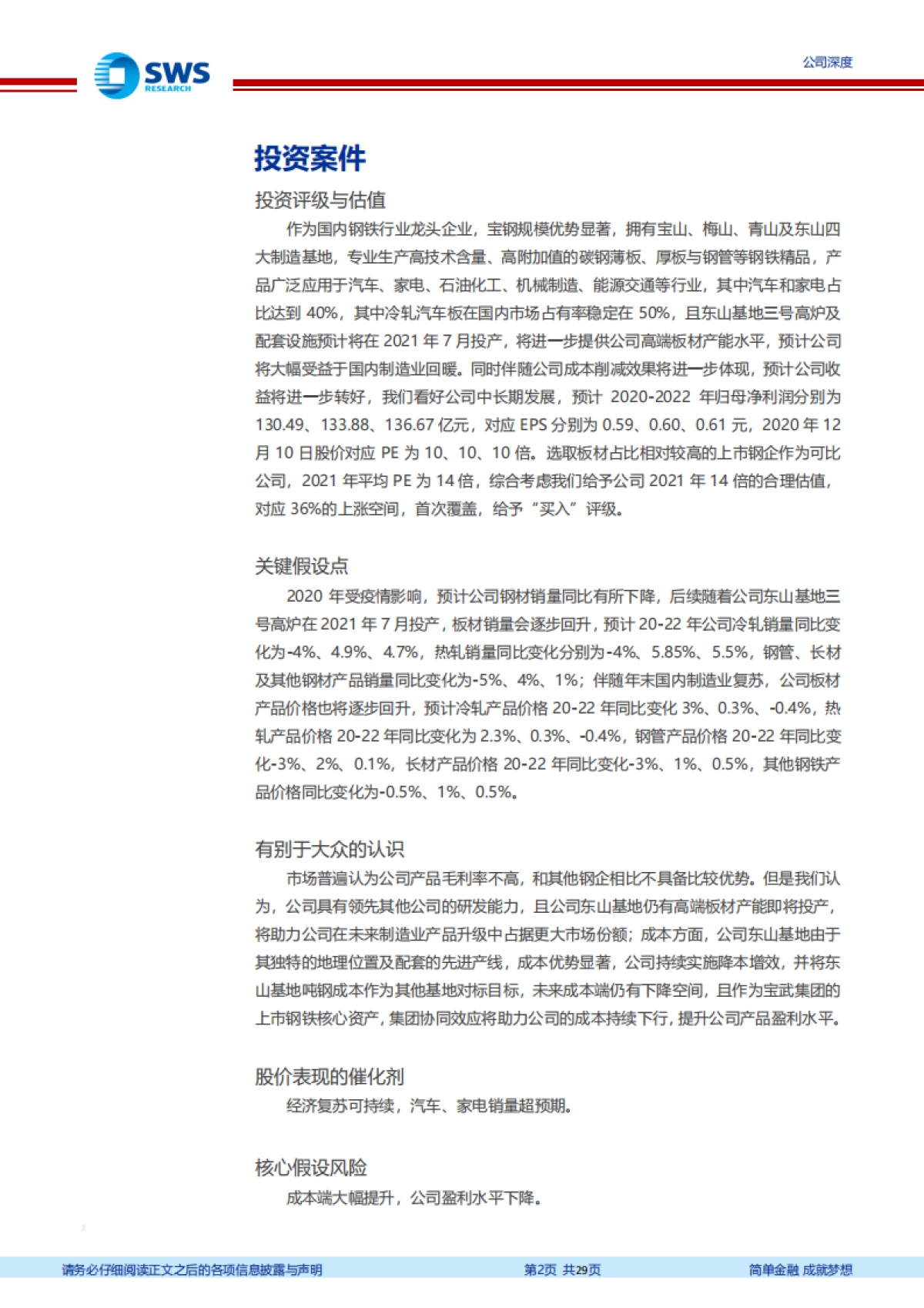 宝钢股份:钢铁行业龙头将充分受益于国内制造业复苏-申万宏源_第2页