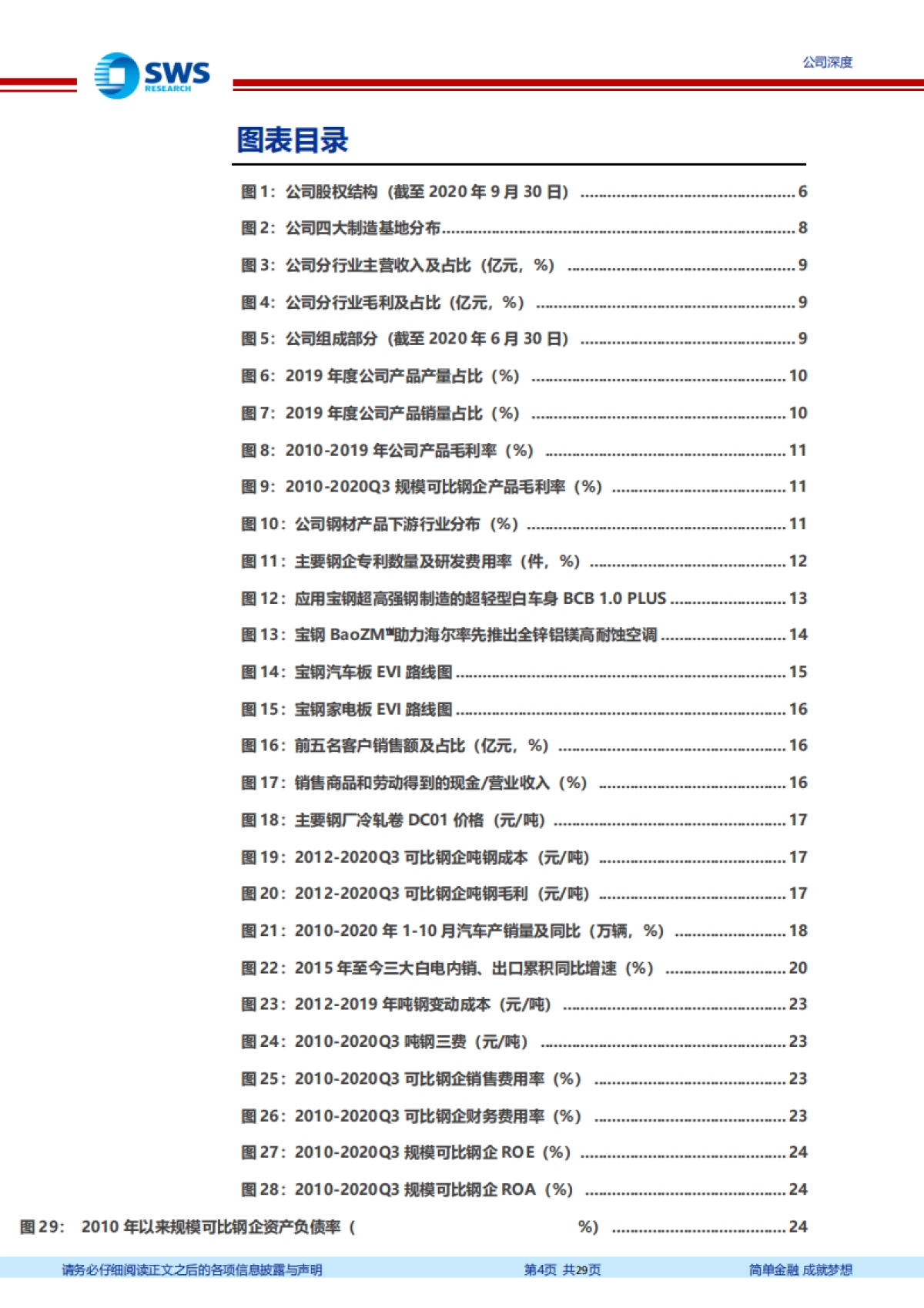 宝钢股份:钢铁行业龙头将充分受益于国内制造业复苏-申万宏源_第4页