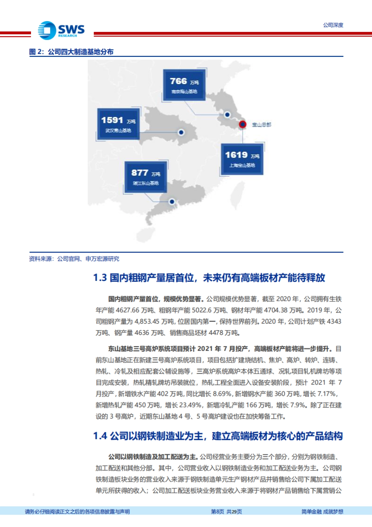宝钢股份:钢铁行业龙头将充分受益于国内制造业复苏-申万宏源_第8页