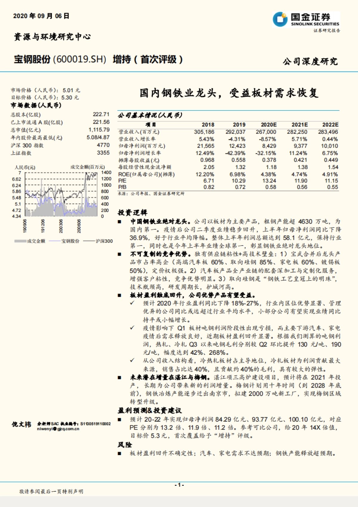 宝钢股份：国内钢铁业龙头，受益板材需求恢复-国金证券-21页_第1页