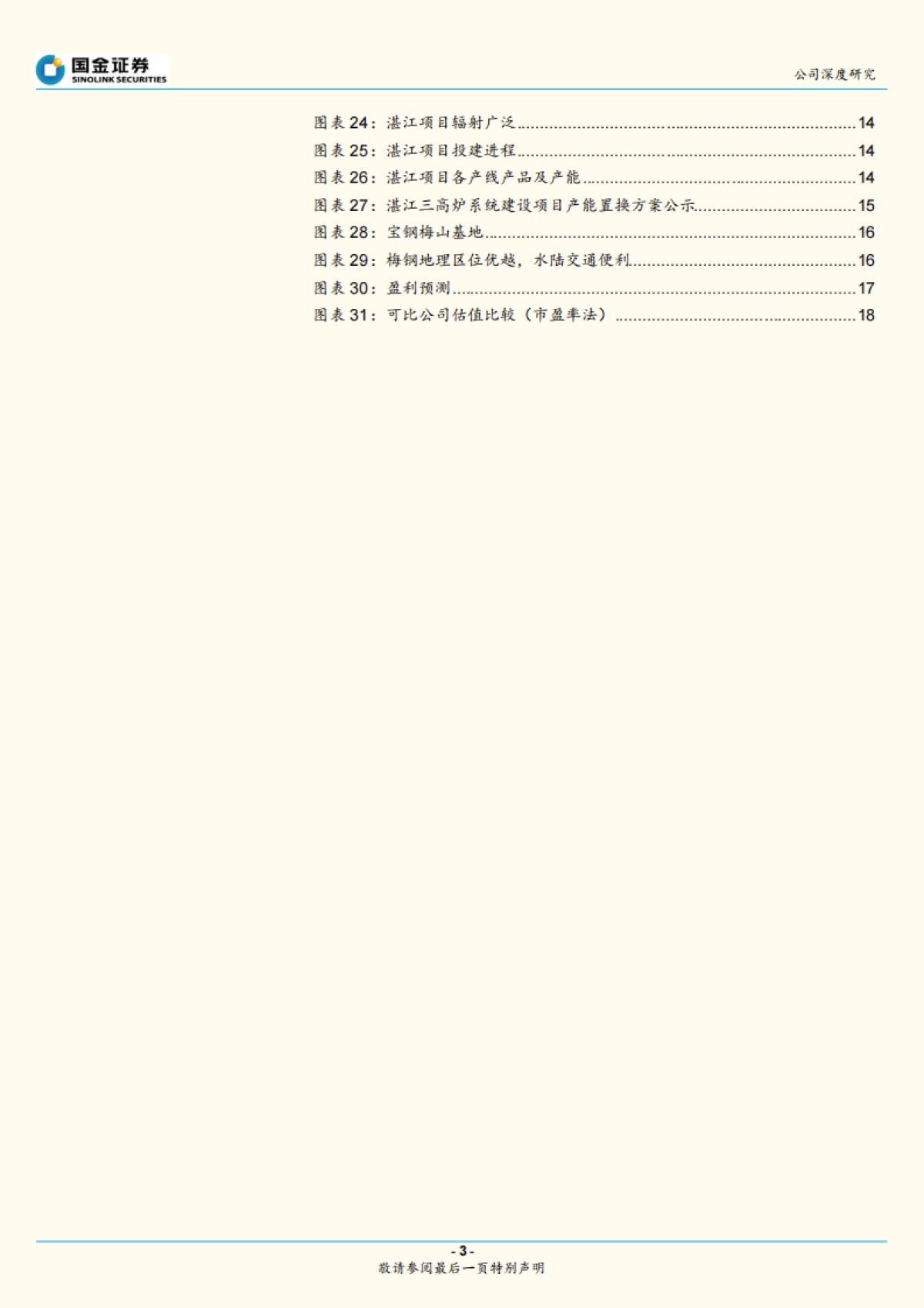 宝钢股份：国内钢铁业龙头，受益板材需求恢复-国金证券-21页_第3页