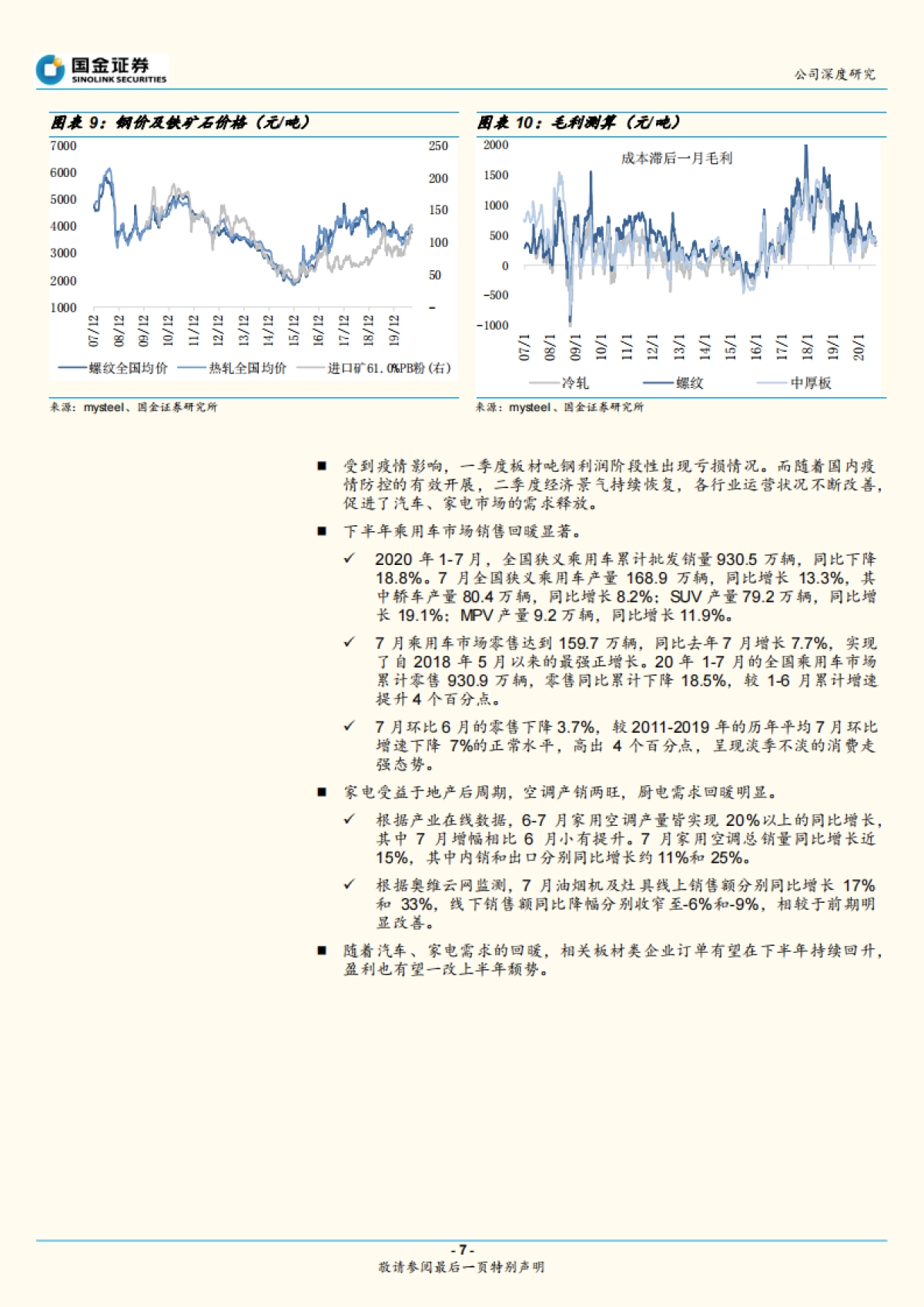 宝钢股份：国内钢铁业龙头，受益板材需求恢复-国金证券-21页_第7页