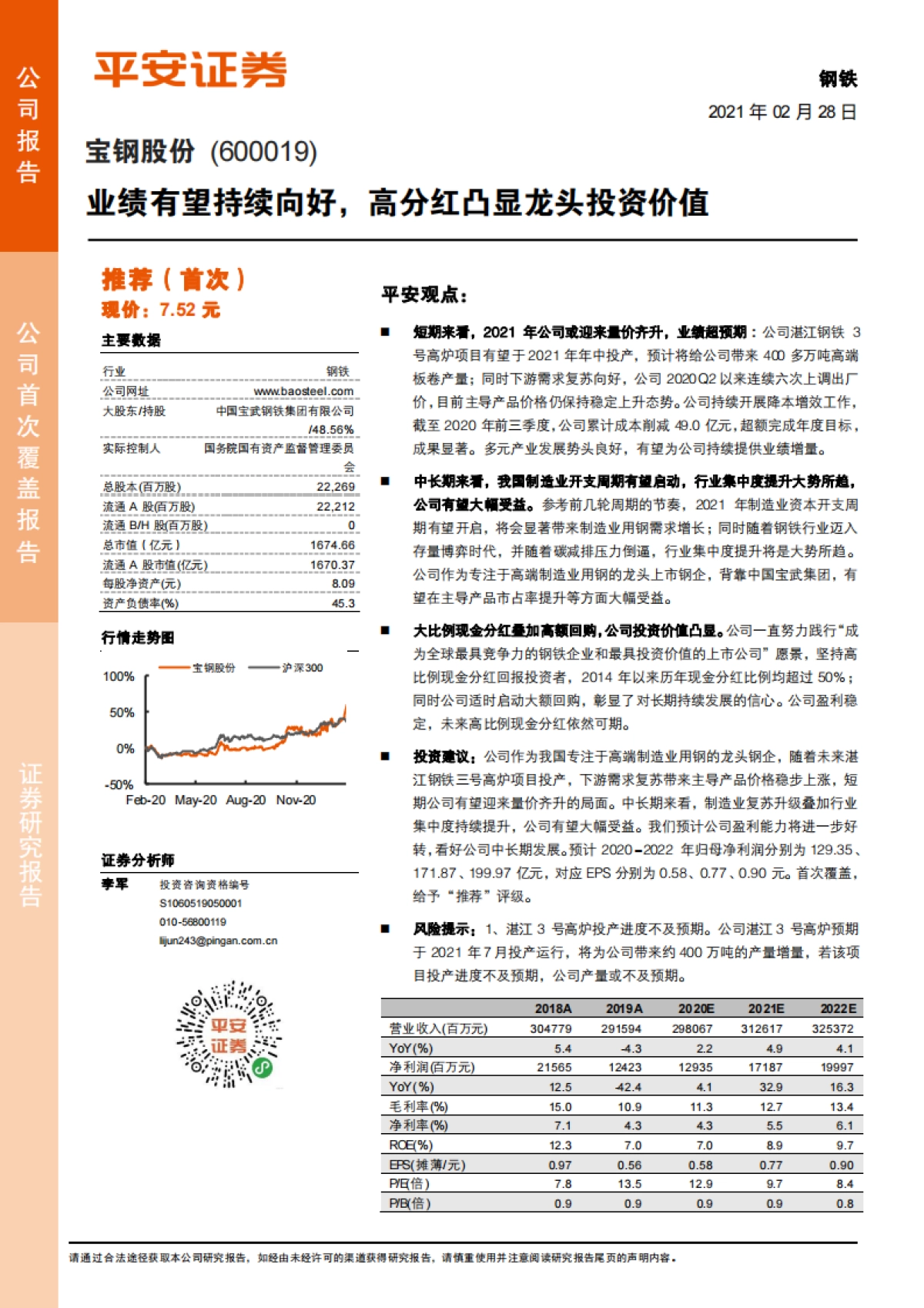 宝钢股份：业绩有望持续向好，高分红凸显龙头投资价值-平安证券-20页_第1页
