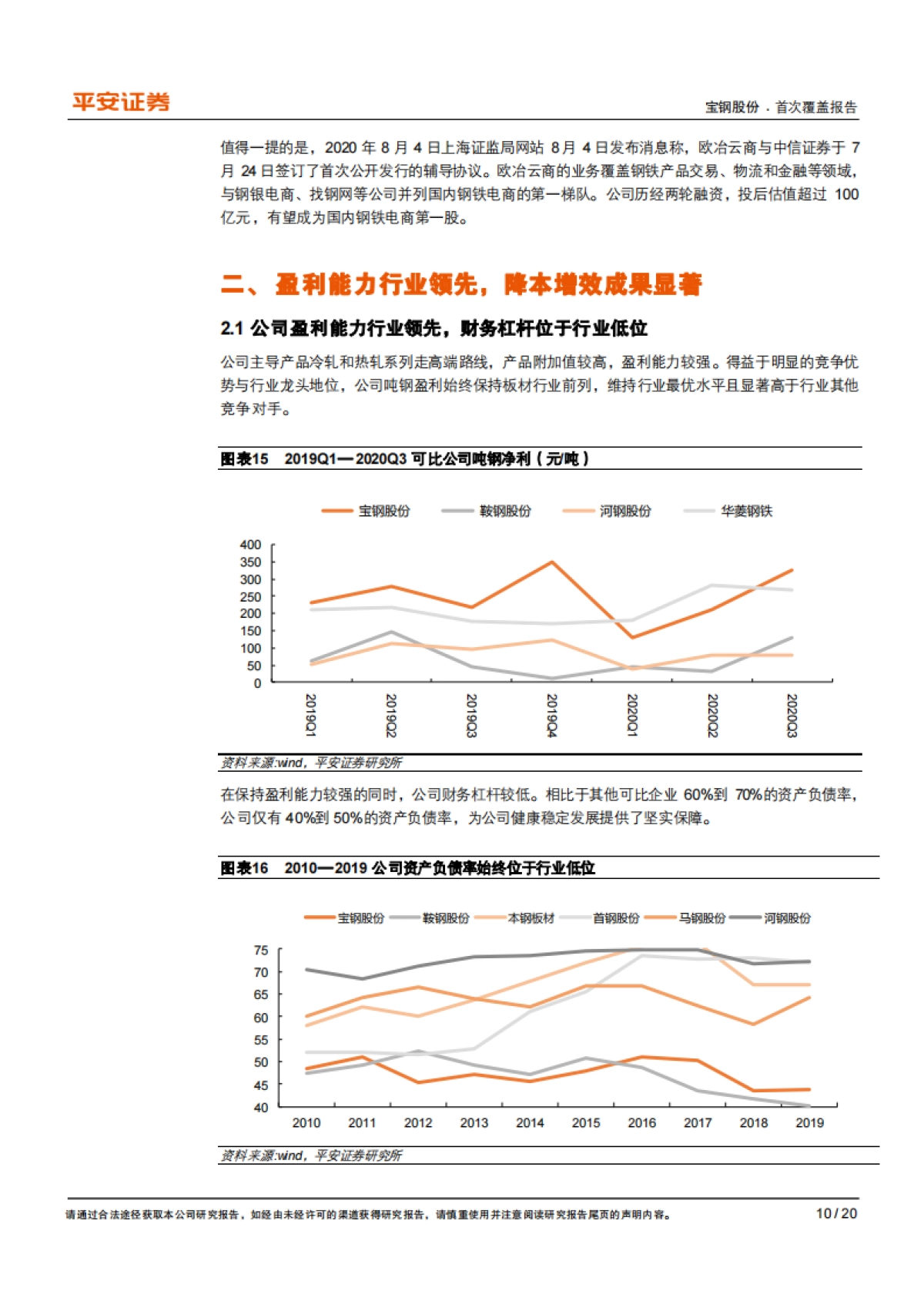宝钢股份：业绩有望持续向好，高分红凸显龙头投资价值-平安证券-20页_第10页