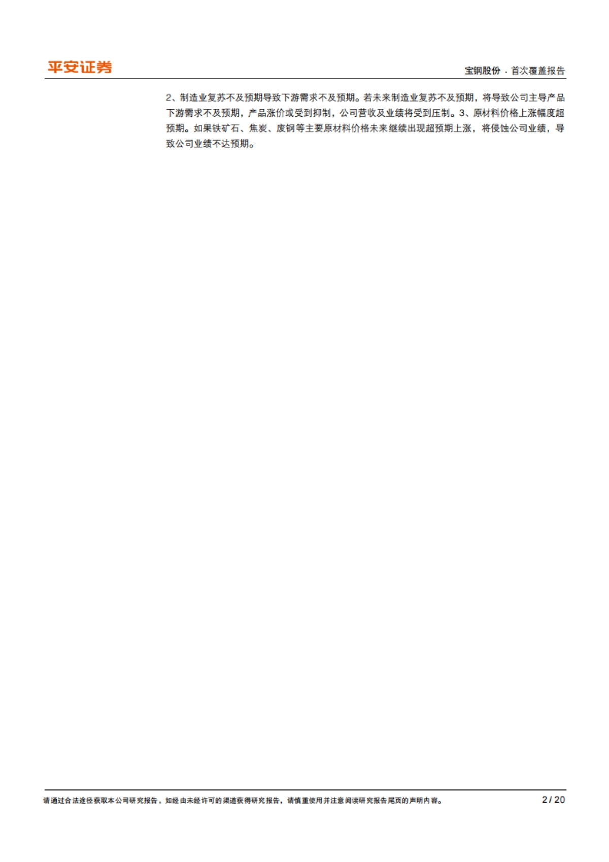宝钢股份：业绩有望持续向好，高分红凸显龙头投资价值-平安证券-20页_第2页