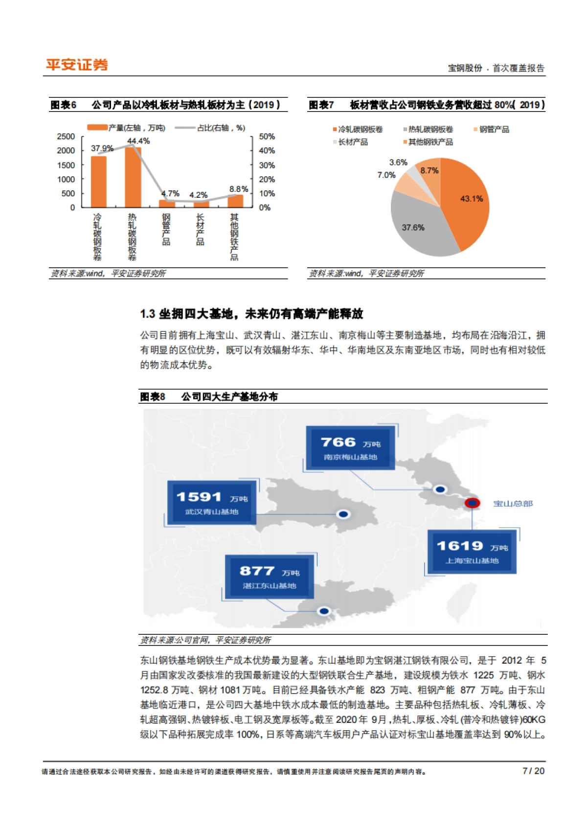 宝钢股份：业绩有望持续向好，高分红凸显龙头投资价值-平安证券-20页_第7页