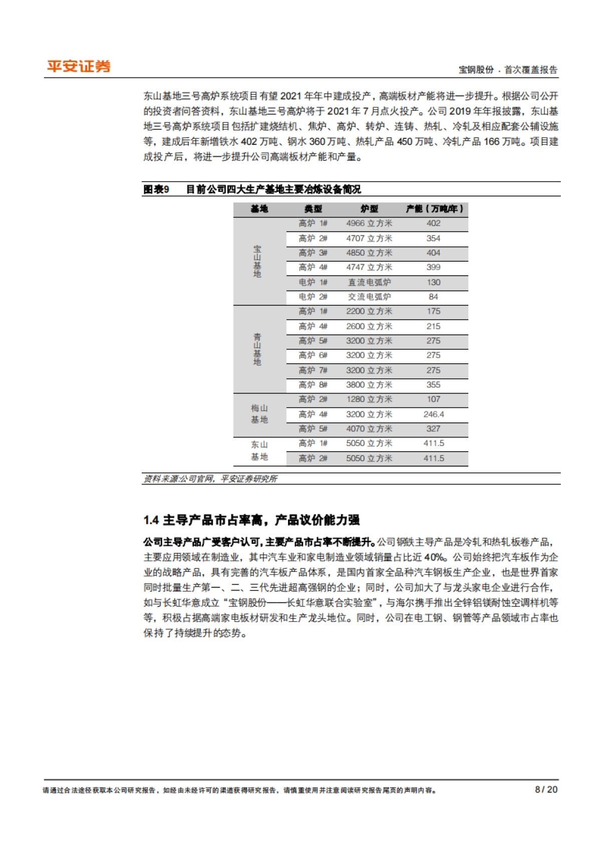 宝钢股份：业绩有望持续向好，高分红凸显龙头投资价值-平安证券-20页_第8页