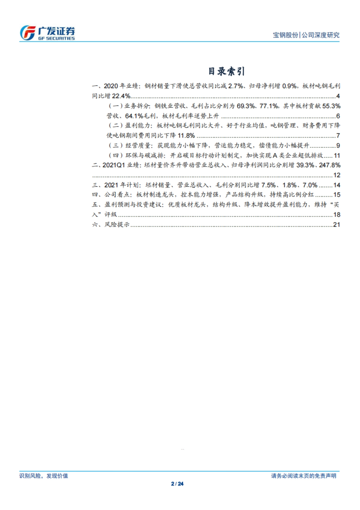宝钢股份:优质板材龙头,结构升级、降本增效提升盈利能力-广发证券-24页_第2页