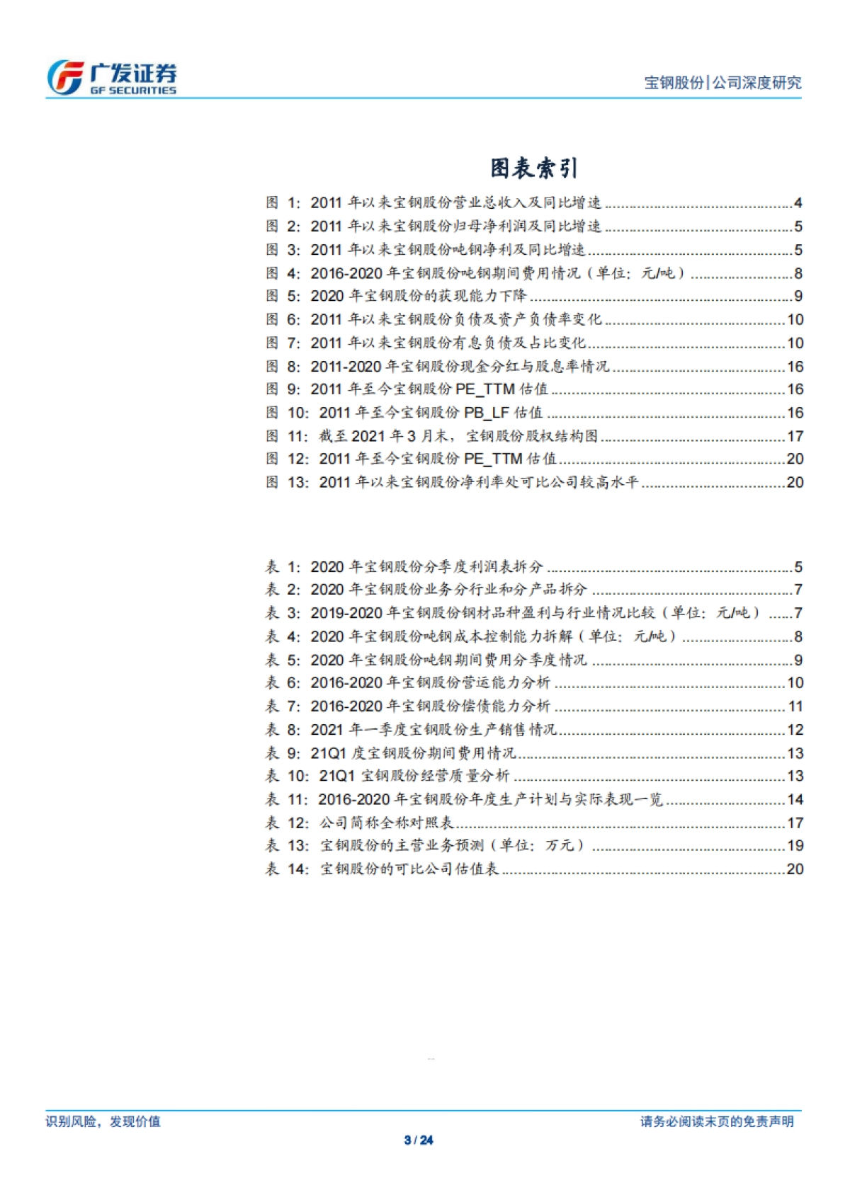 宝钢股份:优质板材龙头,结构升级、降本增效提升盈利能力-广发证券-24页_第3页