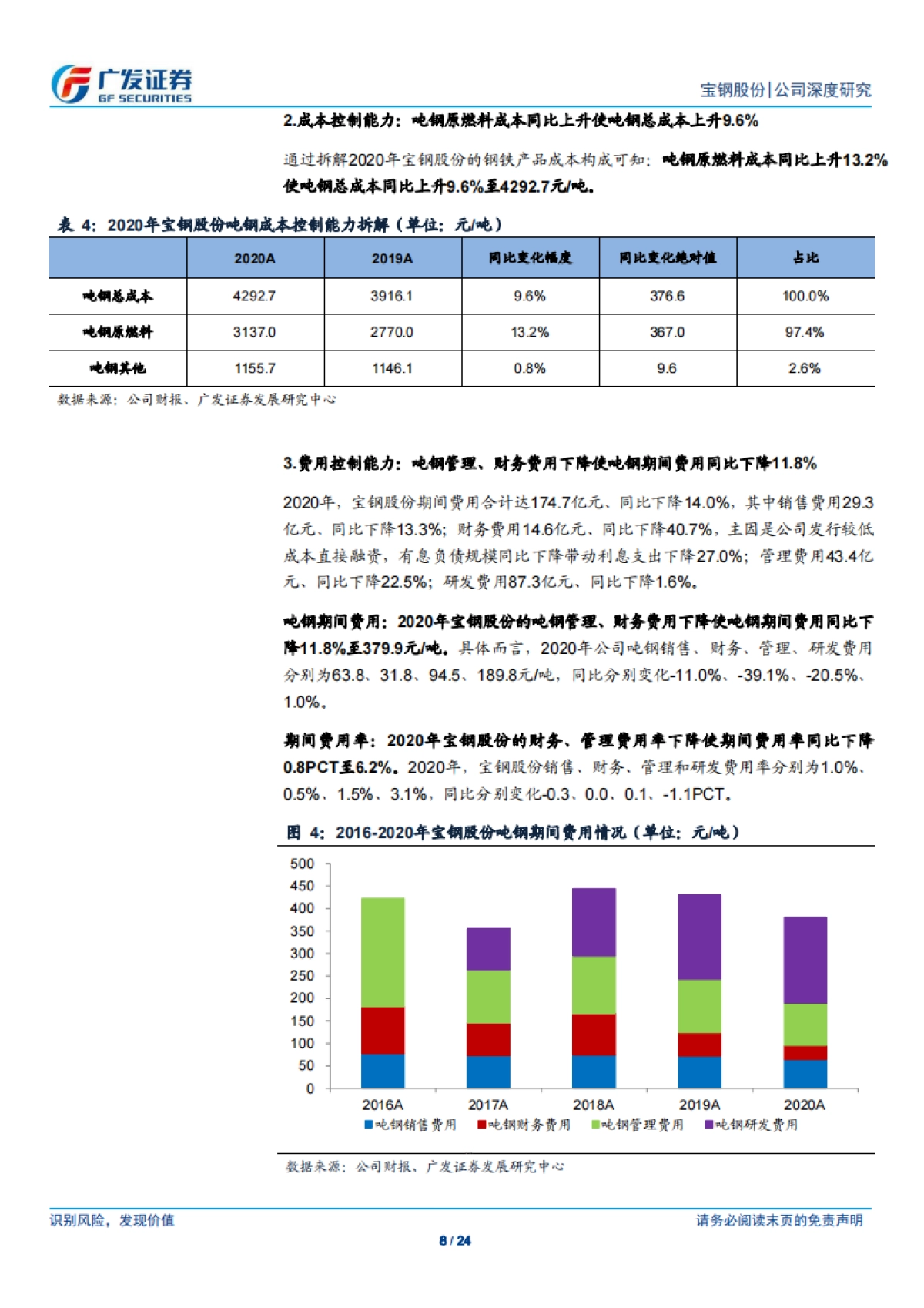 宝钢股份:优质板材龙头,结构升级、降本增效提升盈利能力-广发证券-24页_第8页