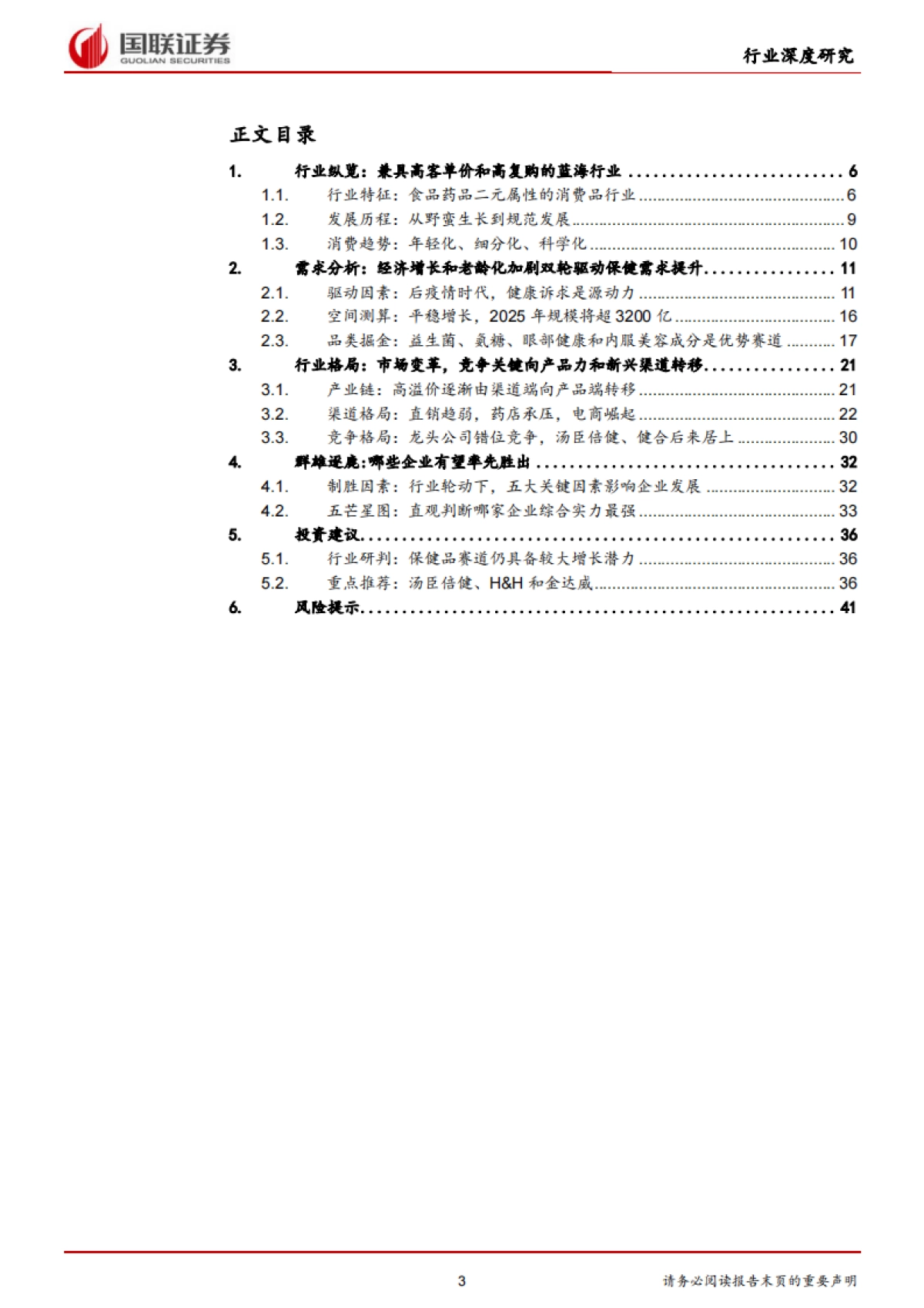 保健品行业：乘变革之风，探万亿蓝海-国联证券-42页_第3页