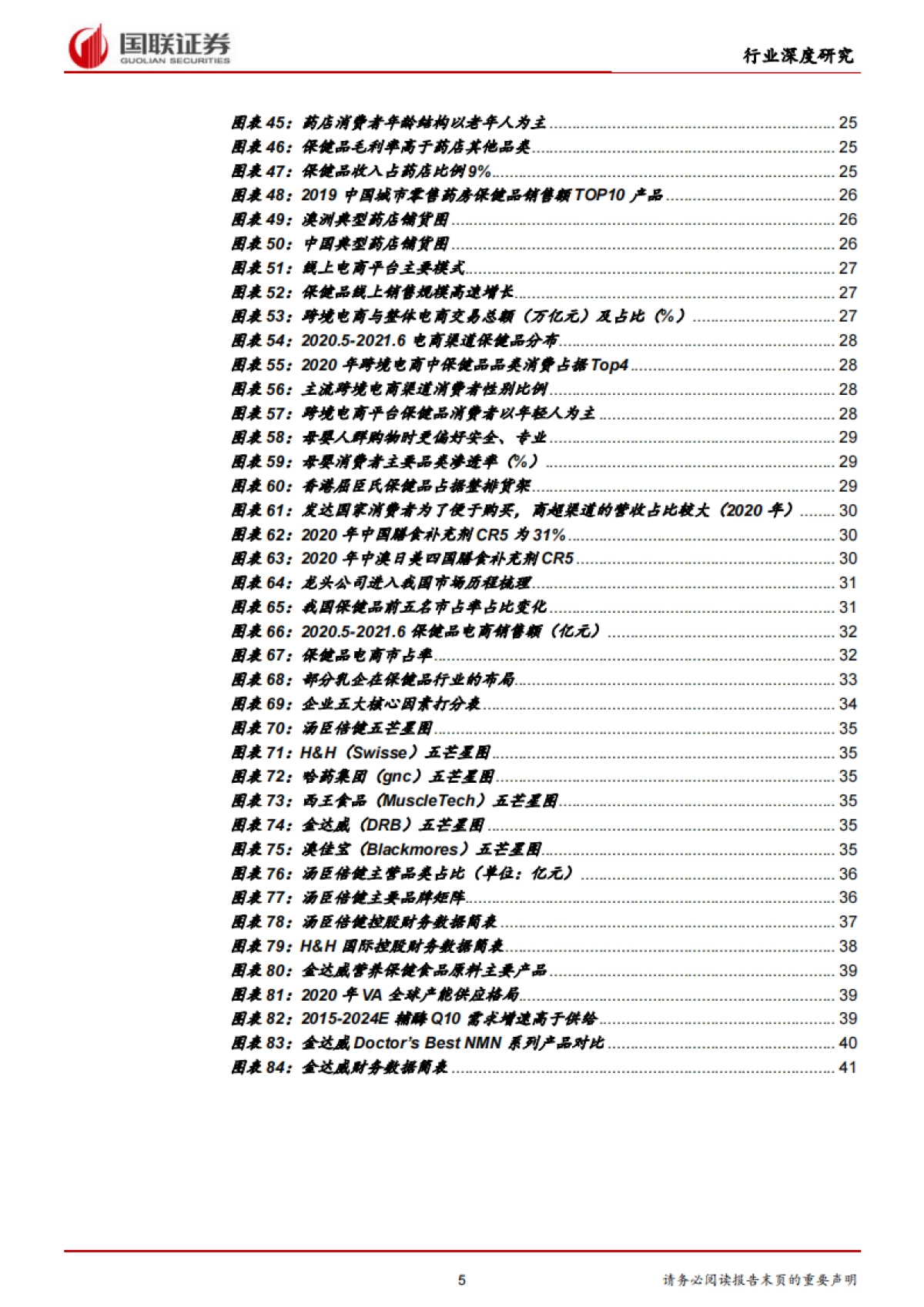 保健品行业：乘变革之风，探万亿蓝海-国联证券-42页_第5页