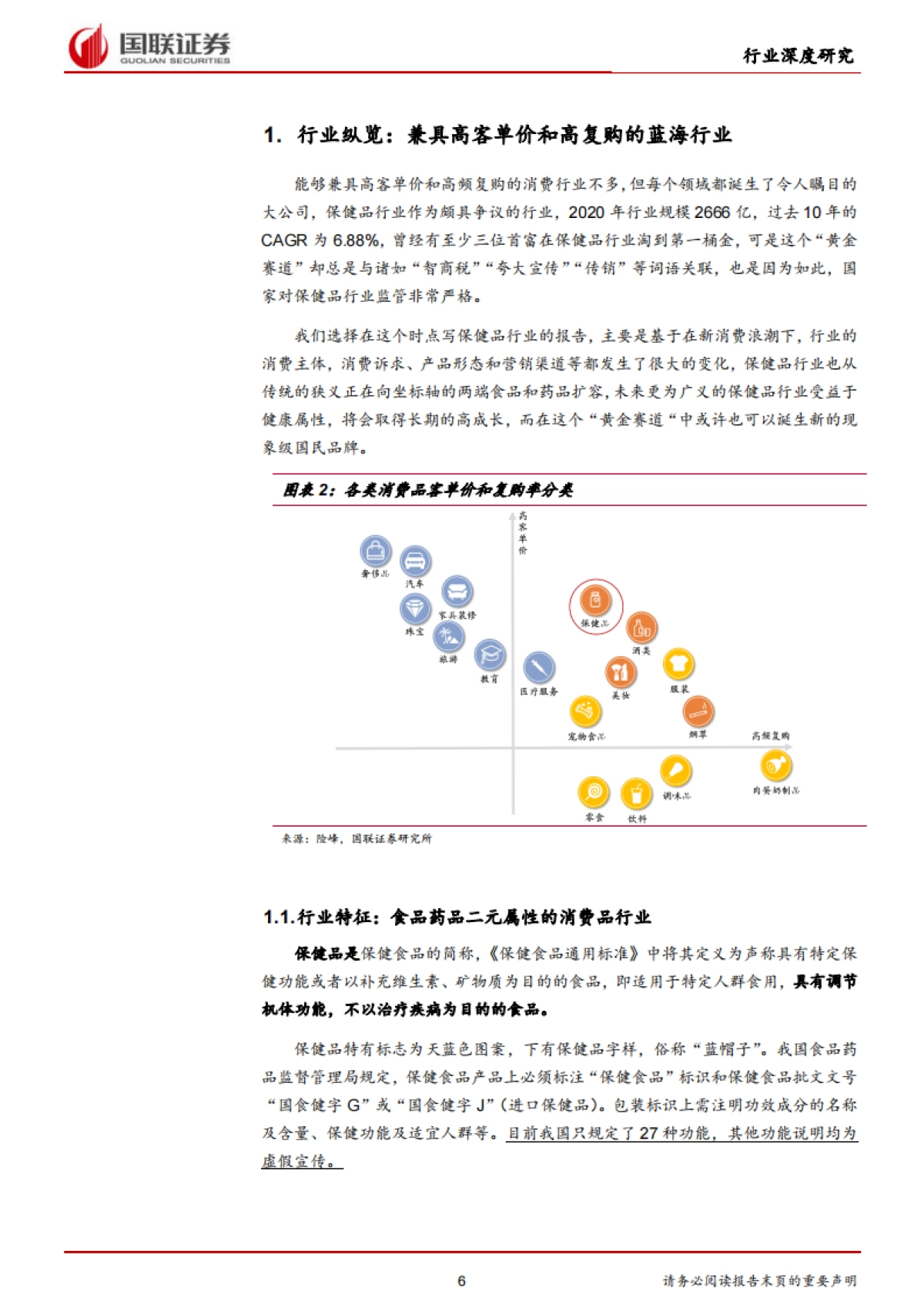 保健品行业：乘变革之风，探万亿蓝海-国联证券-42页_第6页