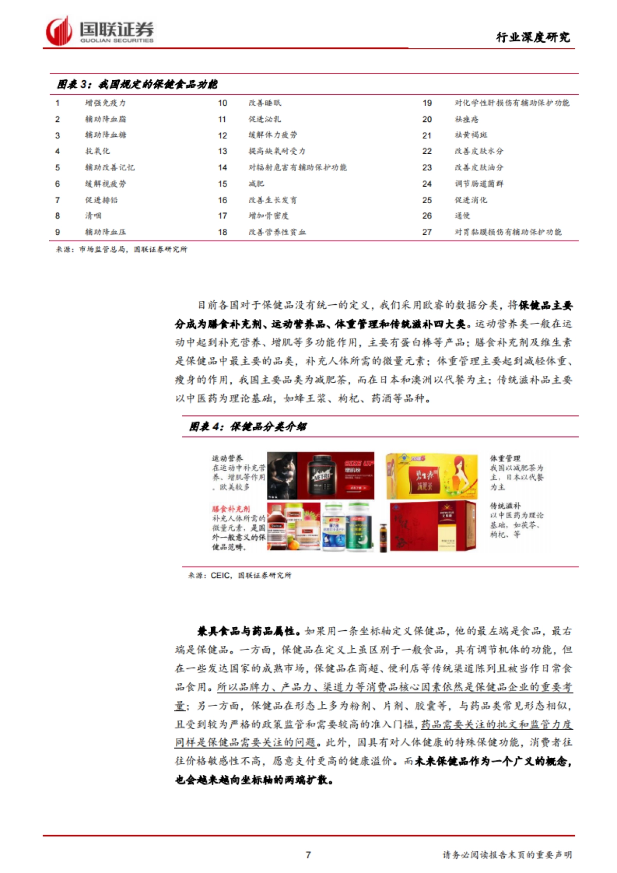 保健品行业：乘变革之风，探万亿蓝海-国联证券-42页_第7页