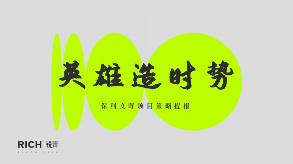 保利杭州百亿地王豪宅策略提报方案_第10页