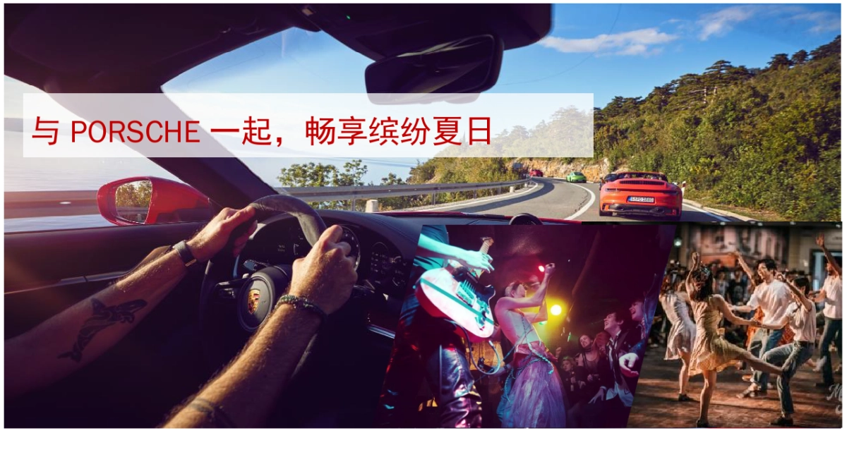 保时捷尽擎周末方案_第3页