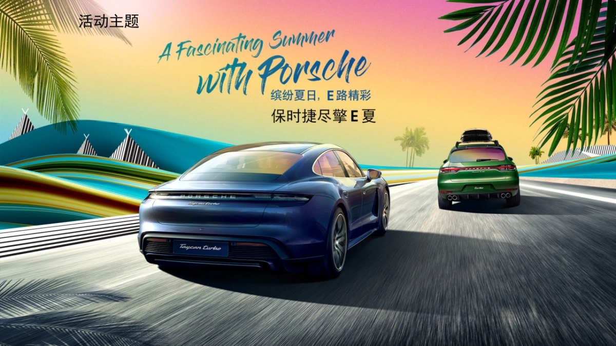 保时捷尽擎周末方案_第9页