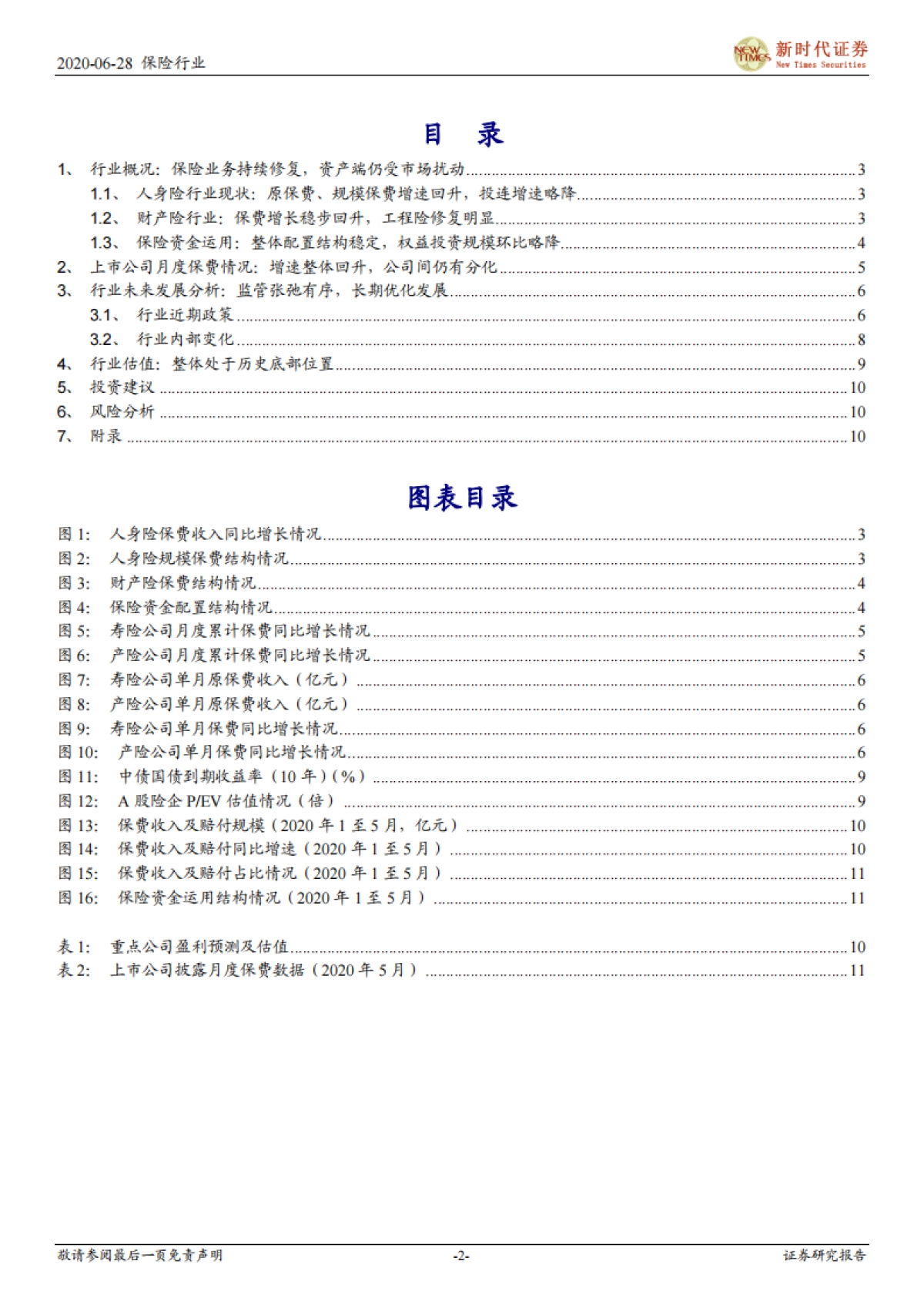 保险行业2020年1至5月概况：保险业务持续修复，资产端仍受市场扰动_第2页