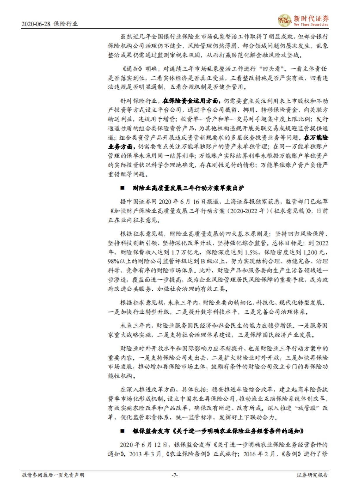 保险行业2020年1至5月概况：保险业务持续修复，资产端仍受市场扰动_第7页