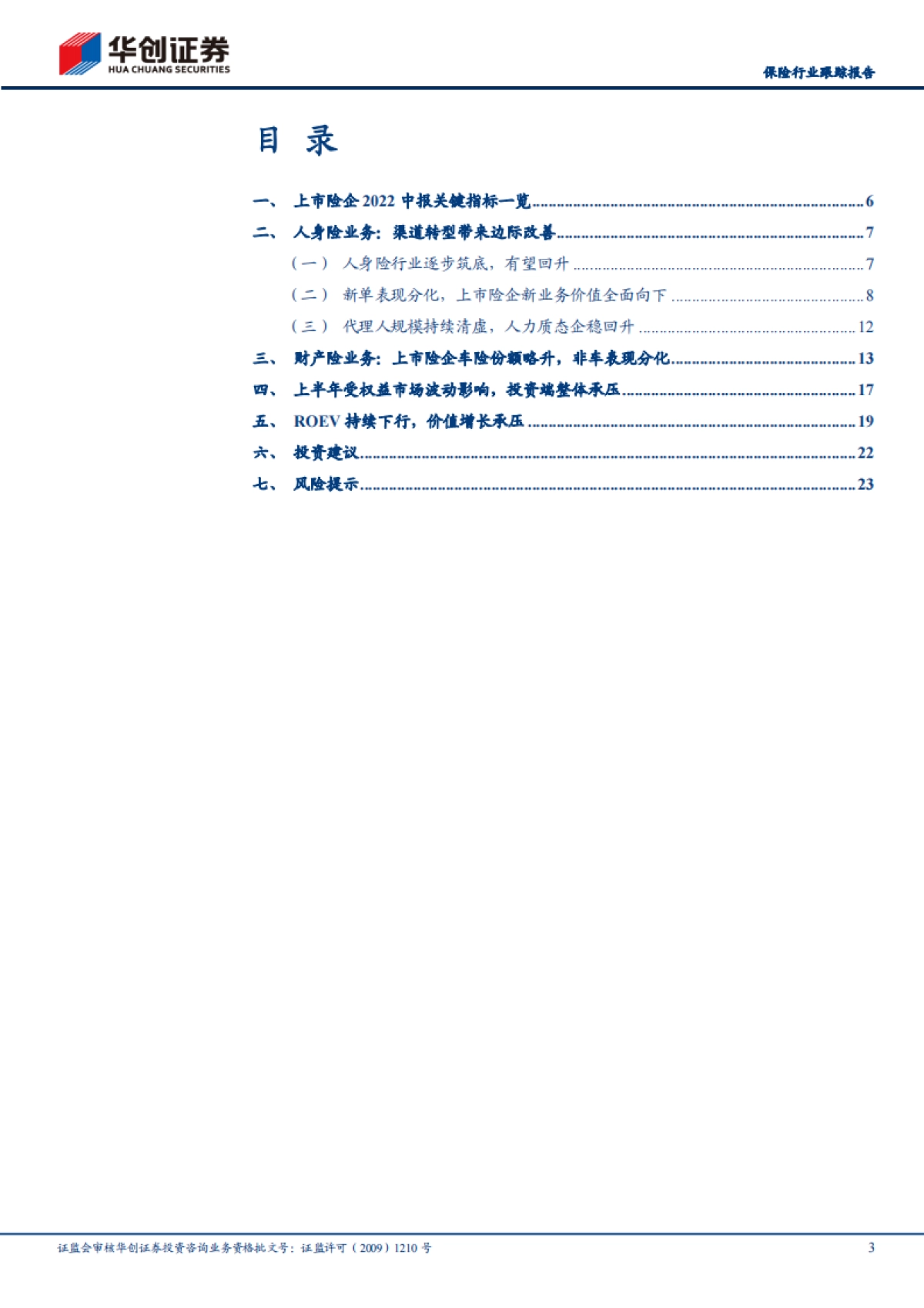 保险-行业2022年中报综述：寿险转型或现曙光，产险好于预期_第3页