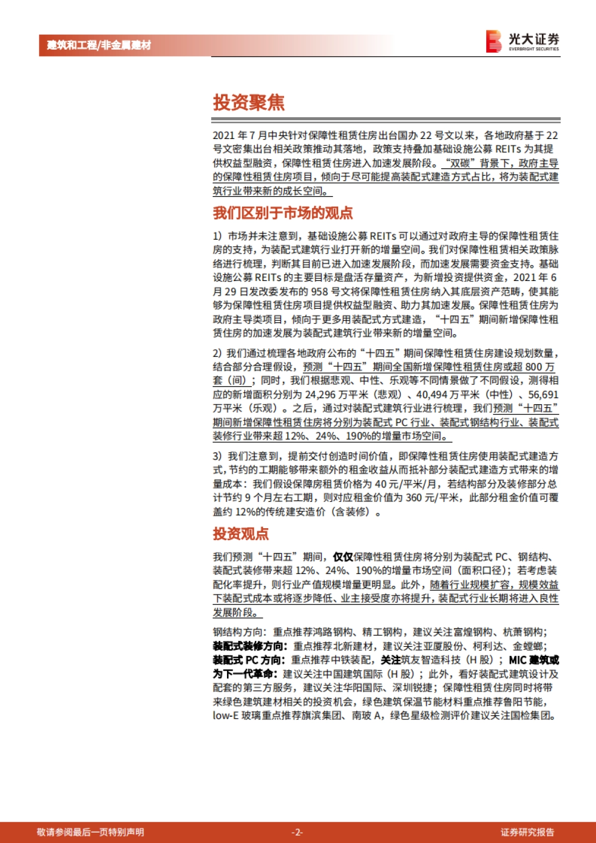 保障性租赁住房：绿色及装配式建筑的重大发展机遇-光大证券-38页_第2页