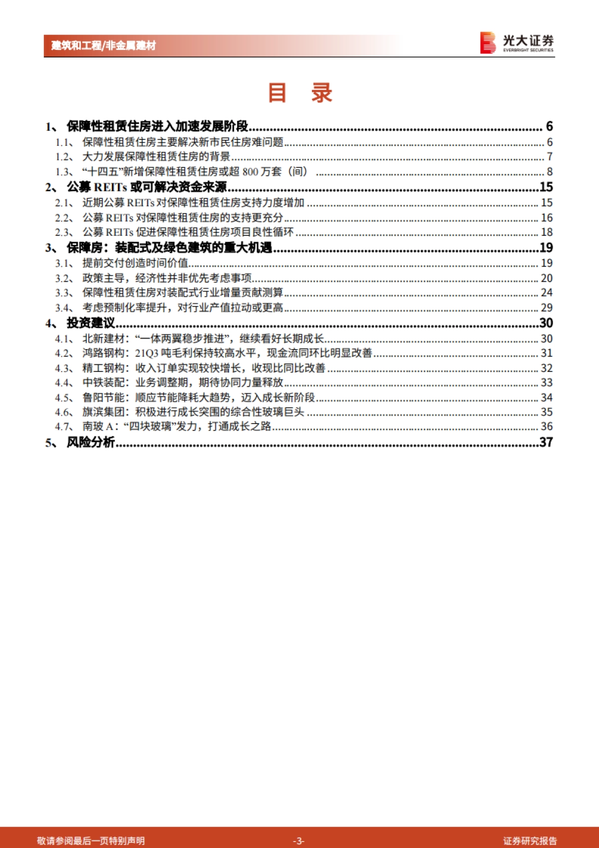 保障性租赁住房：绿色及装配式建筑的重大发展机遇-光大证券-38页_第3页
