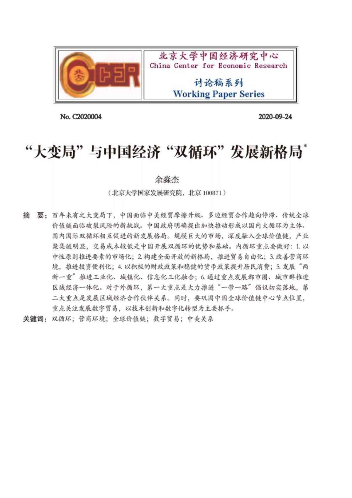 北大国发院-“大变局”与中国经济“双循环”发展新格局_第1页