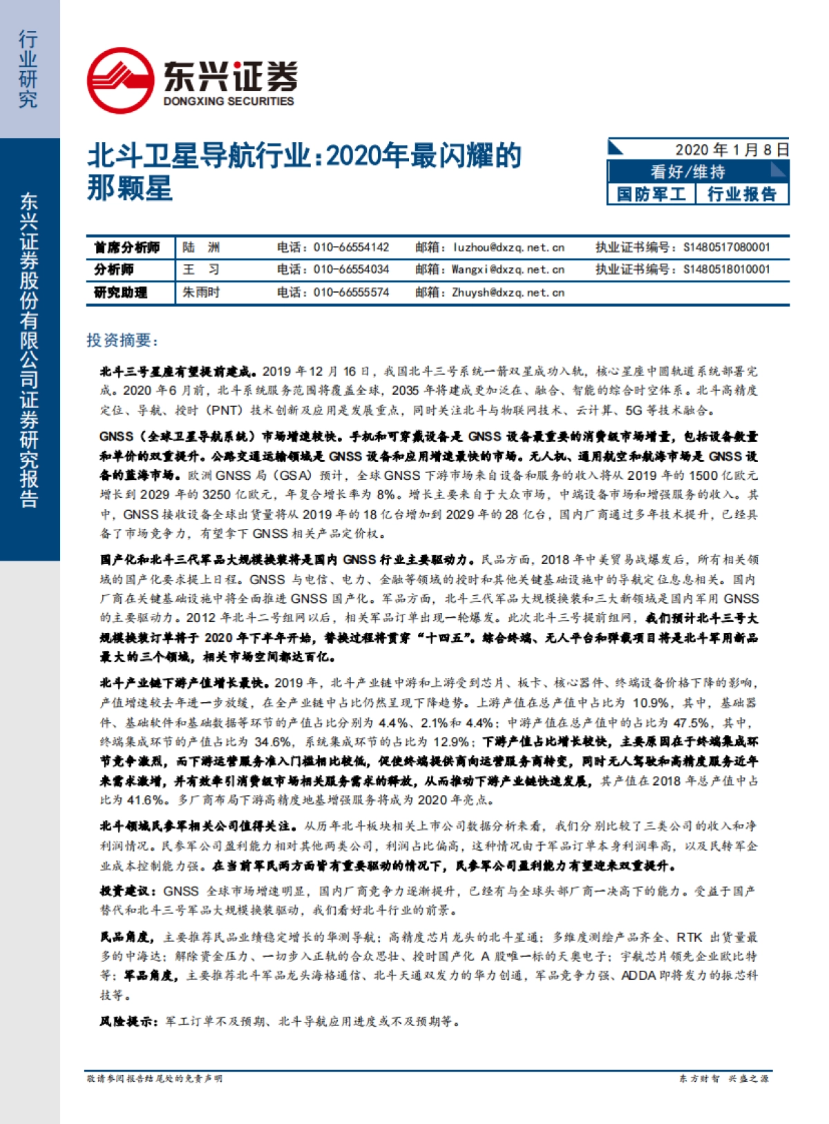 北斗卫星导航行业：2020年最闪耀的那颗星-东兴证券-38页_第1页