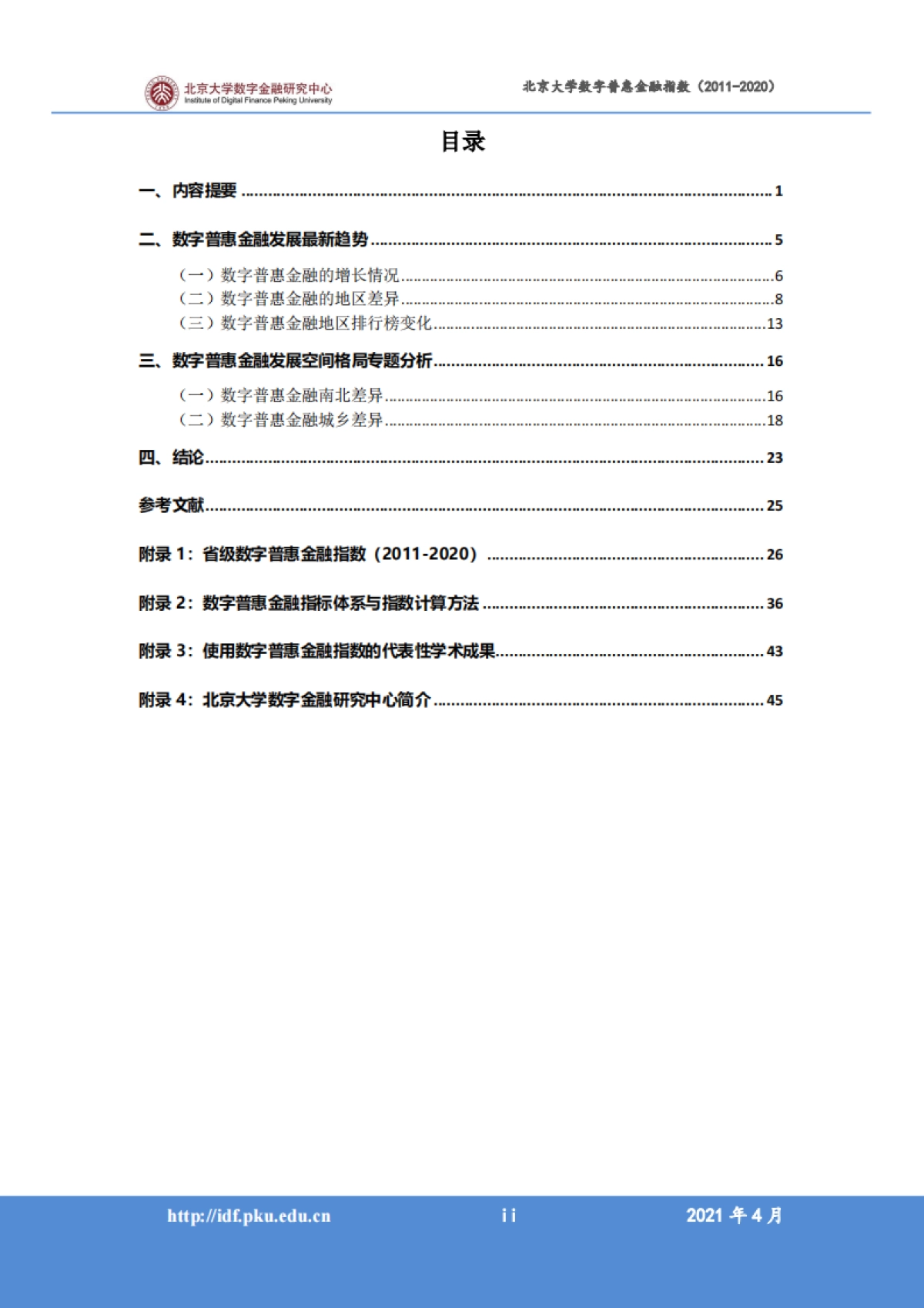 北京大学数字普惠金融指数 （2011-2020 年）_第2页