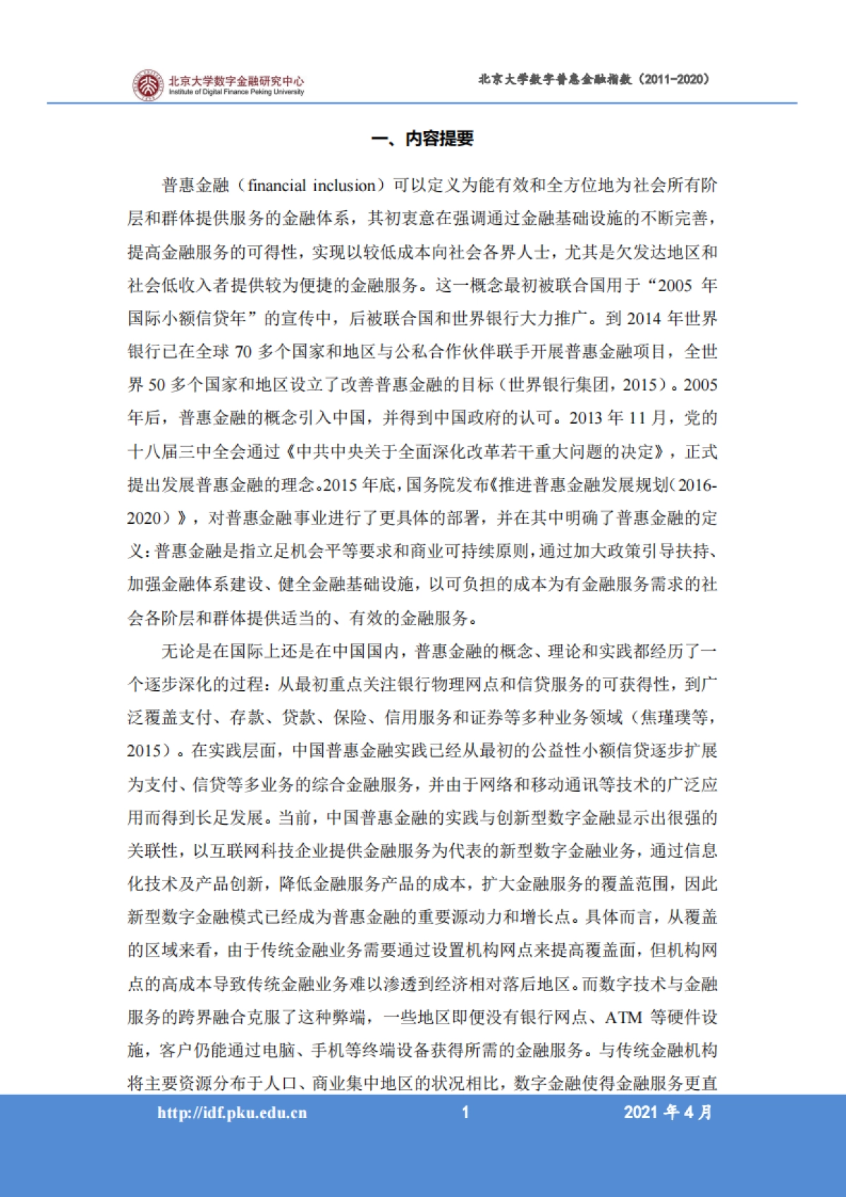 北京大学数字普惠金融指数 （2011-2020 年）_第3页