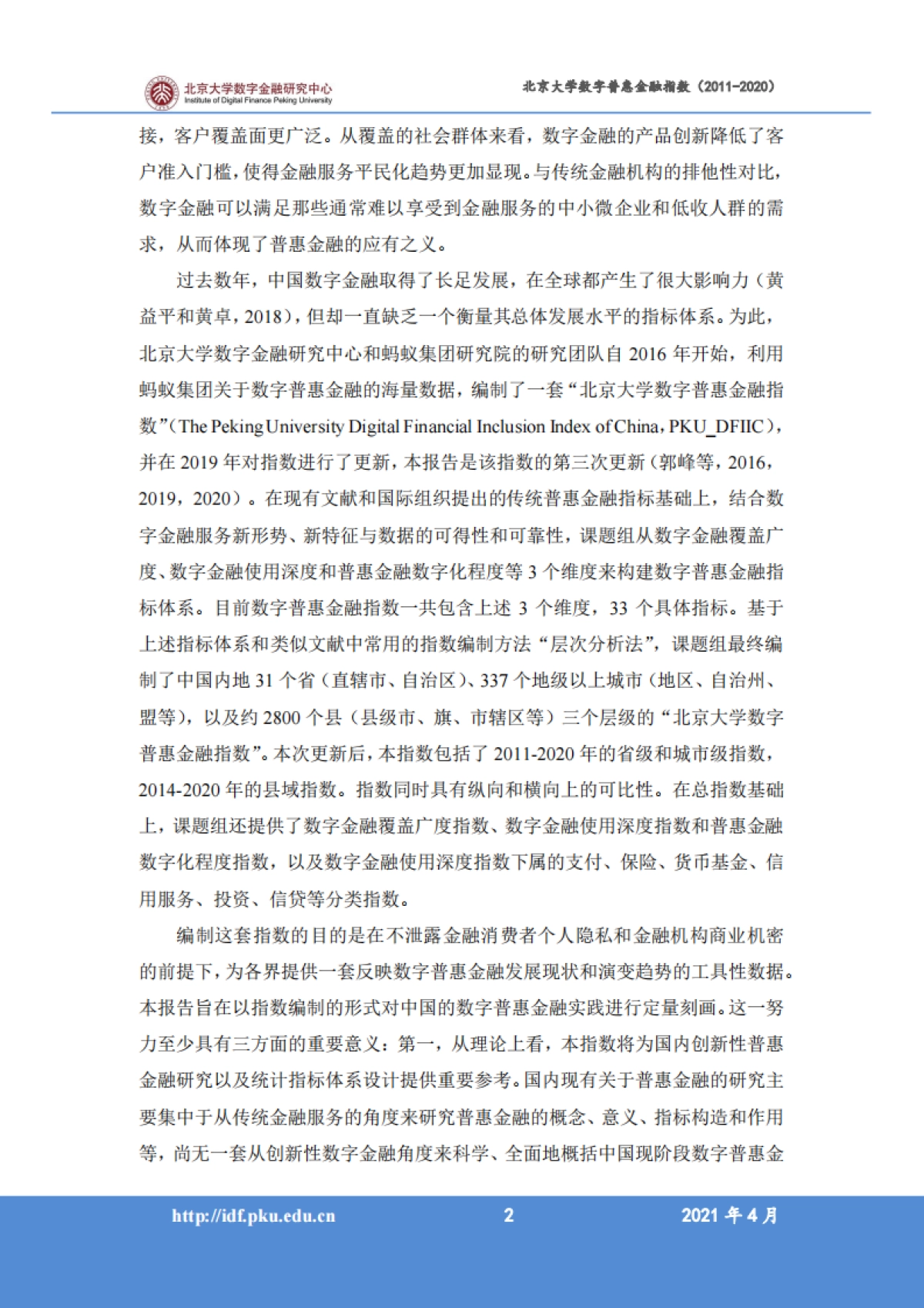 北京大学数字普惠金融指数 （2011-2020 年）_第4页