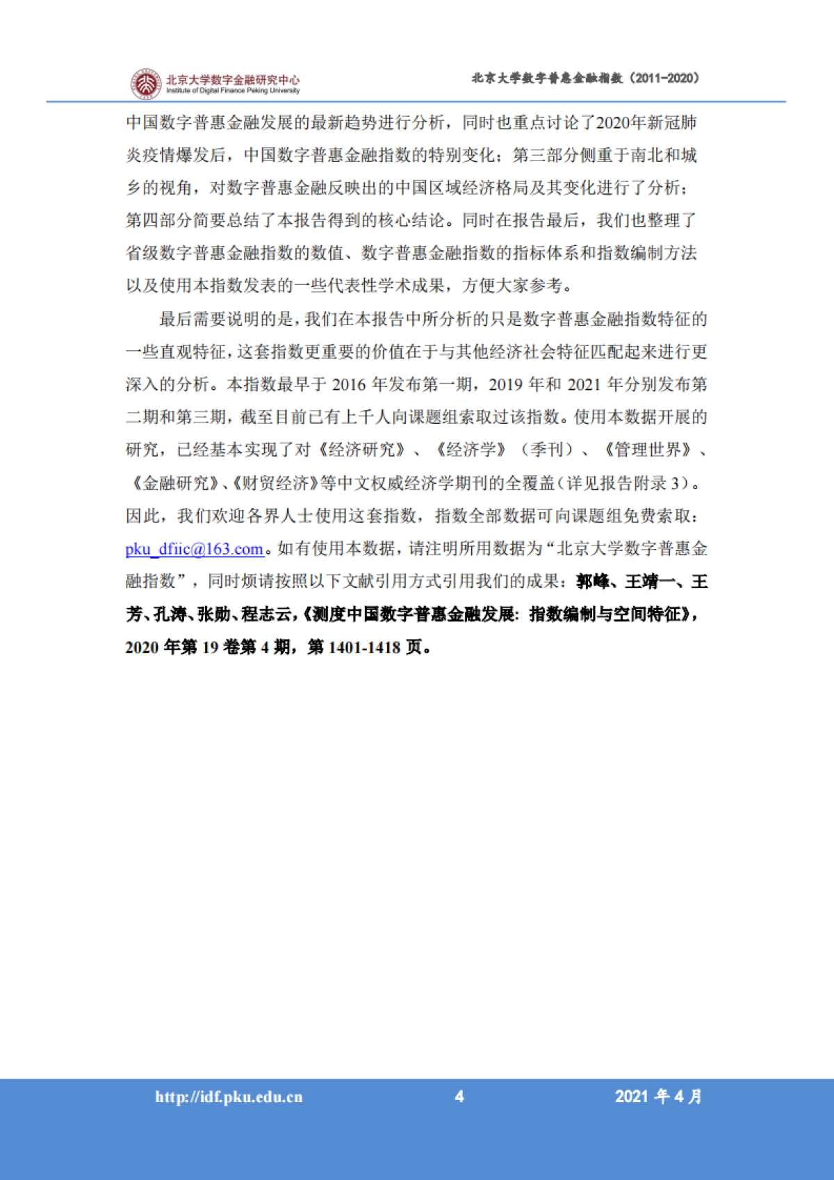 北京大学数字普惠金融指数 （2011-2020 年）_第6页