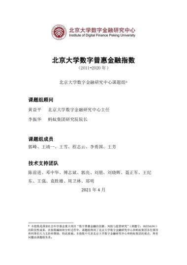 北京大学数字普惠金融指数 （2011-2020 年）