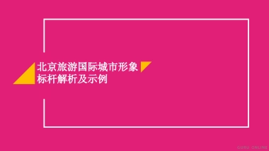 北京旅游国际城市形象标杆解析及示例