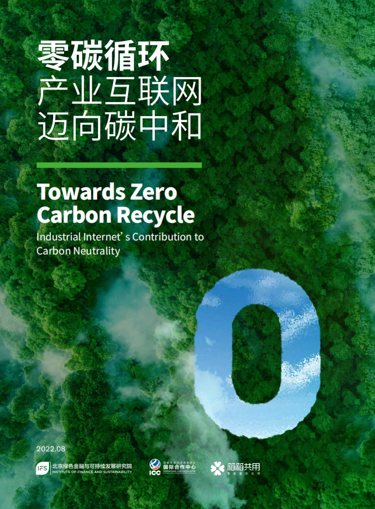 北京绿金院：零碳循环：产业互联网迈向碳中和_第1页