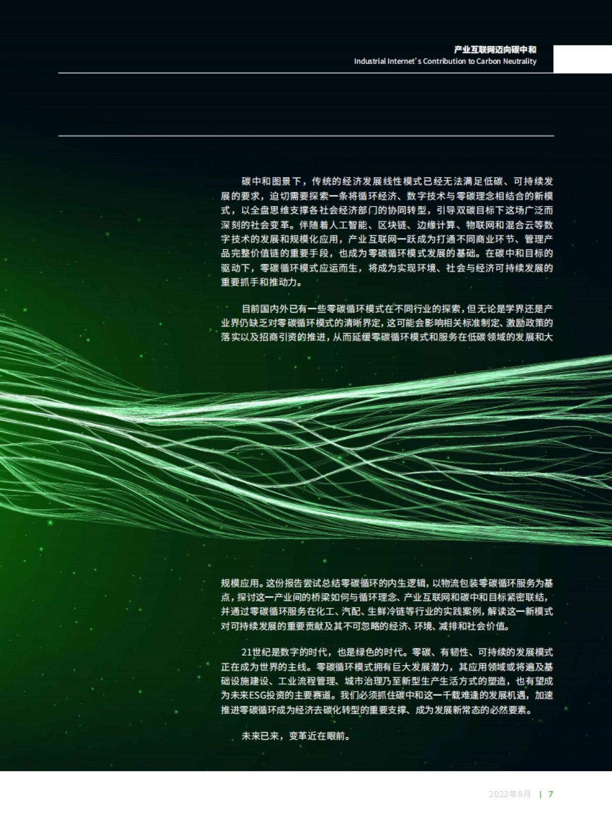 北京绿金院：零碳循环：产业互联网迈向碳中和_第7页