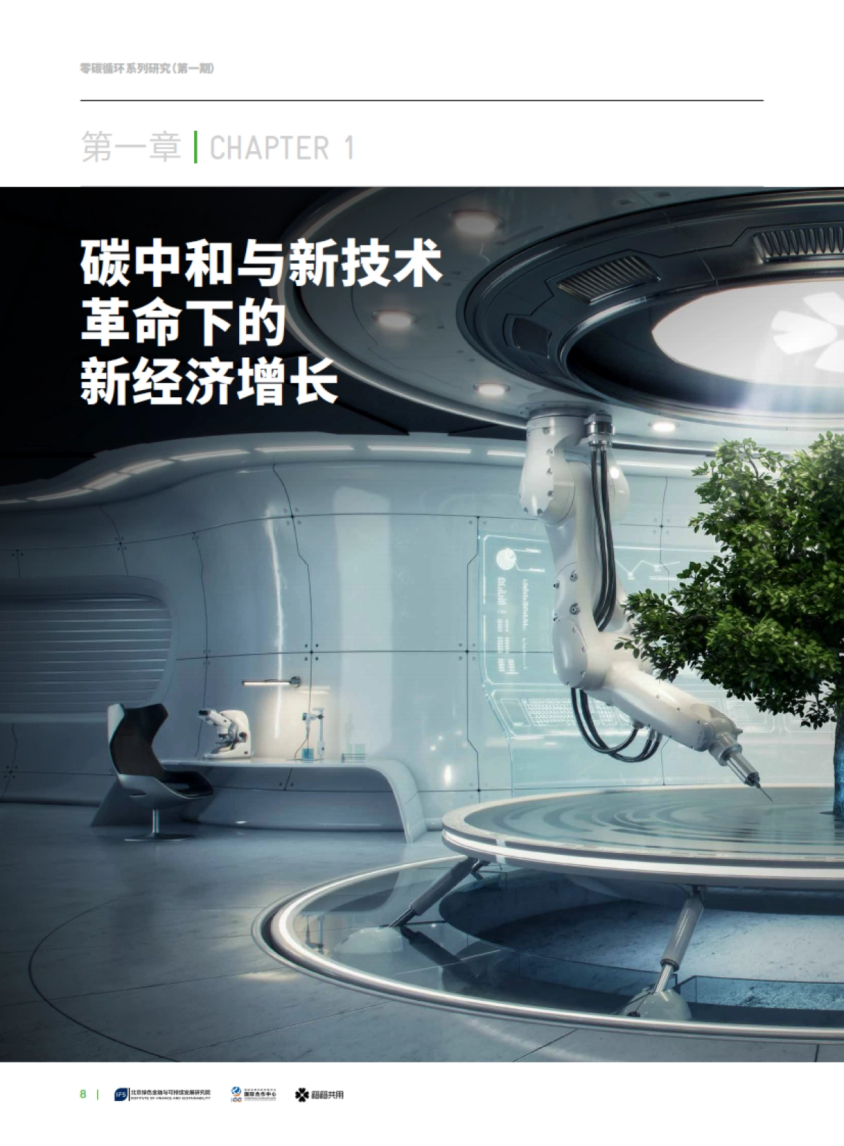 北京绿金院：零碳循环：产业互联网迈向碳中和_第8页