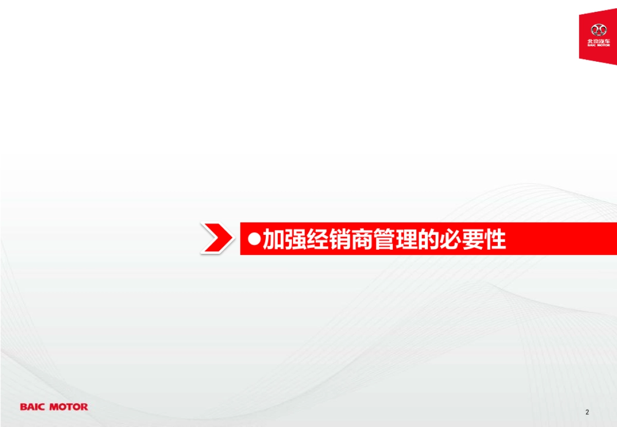 北京汽车经销商管理体系方案_第2页