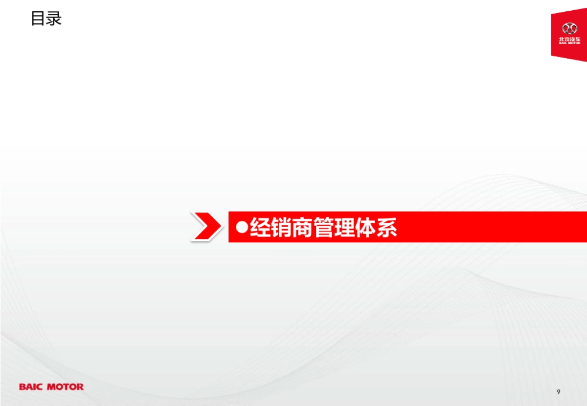 北京汽车经销商管理体系方案_第9页