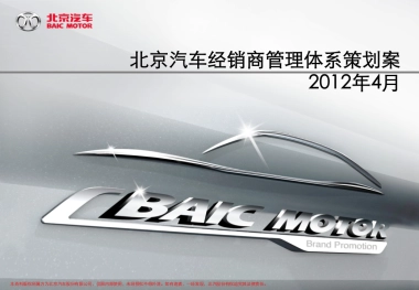北京汽车经销商管理体系方案