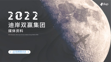 北京首都国际机场媒体推荐刊例