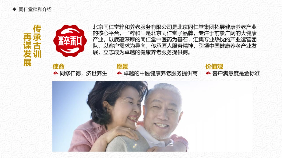 北京同仁堂粹和康养服务介绍PPT_第10页